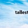 tallest怎么读（taller怎么读）