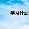 学习计划怎么写（学习目标怎么写）
