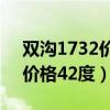 双沟1732价格42度多少钱一瓶（双沟1732价格42度）
