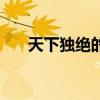 天下独绝的绝字翻译（天下独绝的绝）