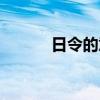 日令的意思（日决是什么意思）