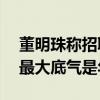 董明珠称招聘一个大学生成本近20万：格力最大底气是年轻人