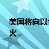 美国将向以色列拨款35亿美元用于购买美军火