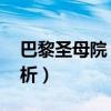 巴黎圣母院 好句摘抄（巴黎圣母院摘抄加赏析）