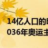 14亿人口的印度还没拿下一块金牌：想争夺2036年奥运主办权