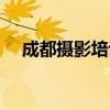 成都摄影培训班排行榜（成都摄影培训）