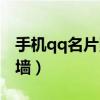 手机qq名片照片墙的问题（手机qq名片照片墙）