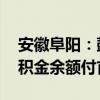 安徽阜阳：鼓励房企开展特价房营销 支持公积金余额付首付