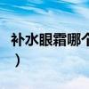 补水眼霜哪个牌子好用（补水眼霜哪个牌子好）