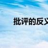 批评的反义词怎么写（批评的反义词）