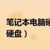 笔记本电脑硬盘改装为移动硬盘（笔记本电脑硬盘）