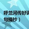 呼兰河传好词好句摘抄图片（呼兰河传好词好句摘抄）