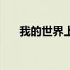 我的世界上界怎么去（我的世界上界）