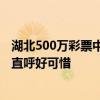 湖北500万彩票中奖无人认领 最终成弃奖纳入公益金：网友直呼好可惜