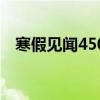 寒假见闻450字六年级（寒假见闻450字）