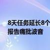 8天任务延长8个月！美国滞留太空宇航员回不来 NASA发报告痛批波音