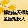 解密航天保险：保费规模小、波动性高、损失金额规模大