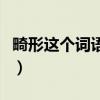畸形这个词语是什么意思（畸形的意思是什么）