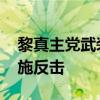 黎真主党武装称打击多地以军目标 以色列实施反击
