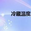 冷藏温度怎么调到更冷（冷藏温度）