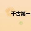 千古第一魔君是谁（千古第一魔君）