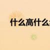 什么高什么步四字成语（步什么什么高）