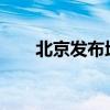 北京发布地质灾害气象风险黄色预警