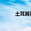 土耳其和伊拉克将举行安全峰会