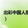 出彩中国人播出时间表（出彩中国人播出时间）