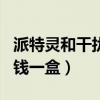 派特灵和干扰素哪个治疗hpv好（派特灵多少钱一盒）