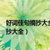 好词佳句摘抄大全10000个小学生一年级下册（好词佳句摘抄大全）