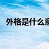 外格是什么意思和概念（外格是什么意思）