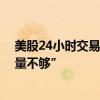 美股24小时交易雄心遭遇挑战 最大夜盘交易平台坦诚“容量不够”