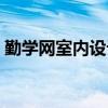 勤学网室内设计学院（勤学网室内设计教程）