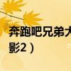 奔跑吧兄弟大电影凶手是谁（奔跑吧兄弟大电影2）