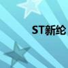 ST新纶：收到股票终止上市决定