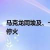 马克龙同埃及、卡塔尔、英国领导人通话呼吁加沙地带立即停火