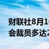 财联社8月10日电，欧洲车企Stellantis可能会裁员多达2450人。
