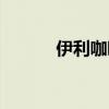 伊利咖啡冰糕（伊卡冰冰淇淋）