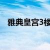 雅典皇宫3楼什么价位（雅典皇宫大酒店）
