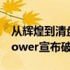 从辉煌到清盘，曾经的美国太阳能巨头SunPower宣布破产