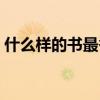 什么样的书最香打一生肖（什么样的书最香）
