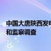 中国大唐陕西发电有限公司原党委委员许贵民接受纪律审查和监察调查