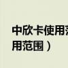 中欣卡使用范围一览表2023年（中欣卡的使用范围）