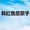 韩红我是歌手全部歌曲全集（韩红我是歌手）