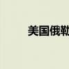 美国俄勒冈州野火过火面积创纪录