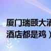 厦门瑞颐大酒店都是鸡尾酒吧吗（厦门瑞颐大酒店都是鸡）