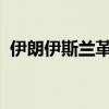 伊朗伊斯兰革命卫队接收新型隐形巡航导弹