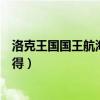 洛克王国国王航海令怎么得到的（洛克王国国王航海令怎么得）