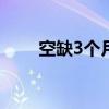 空缺3个月后，百度迎来公关一号位